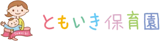 ともいき保育園